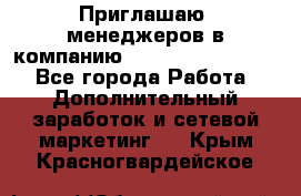 Приглашаю  менеджеров в компанию  nl internatIonal  - Все города Работа » Дополнительный заработок и сетевой маркетинг   . Крым,Красногвардейское